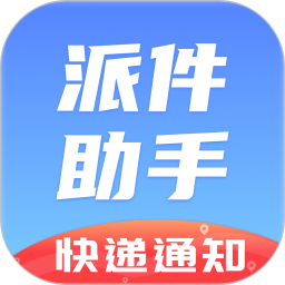 派件助手 v7.0.8 安卓版