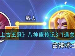 上古王冠八神庵传记3-1如何通关？八神庵传记3-1通关玩法攻略