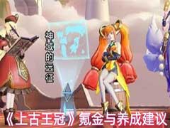 上古王冠氪金与白嫖玩家怎么玩？氪金与养成玩法攻略