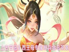上古王冠西王母专属神兵怎么样？西王母专属神兵金乌圣冕解析