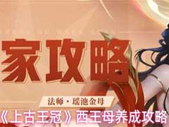 上古王冠西王母怎么玩？西王母养成攻略