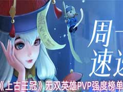 上古王冠PVP英雄哪个好？无双英雄PVP强度榜单