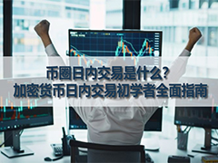 币圈日内交易是什么？加密货币日内交易初学者全面指南