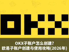 OKX子账户怎么创建?欧易子账户创建与使用攻略(2026年)