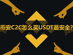 币安C2C怎么买USDT最安全？2026安全入金实操步骤教程