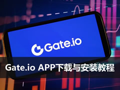 Gate.io(芝麻开门) APP下载与安装教程，安卓与苹果版全攻略2026最新