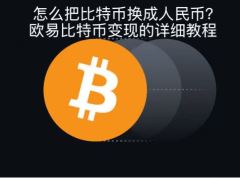 怎么把比特币换成人民币？欧易比特币变现的详细教程