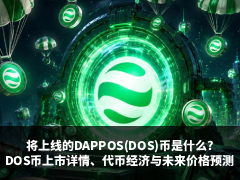 将上线的DAPPOS(DOS)币是什么?DOS币上市详情,代币经济与未来价格预测