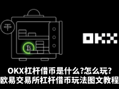 OKX杠杆借币是什么?怎么玩?欧易交易所杠杆借币玩法图文教程