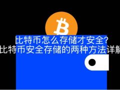 比特币怎么存储才安全？比特币安全存储的两种方法详解