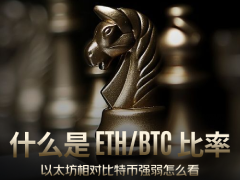ETH/BTC比率是什么?全面解析ETH/BTC比率计算方法及重要性