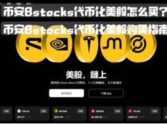 币安Bstocks代币化美股怎么买？币安Bstocks代币化美股购买指南