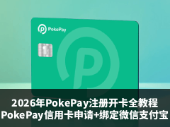 2026年PokePay注册开卡全教程:PokePay虚拟信用卡申请+绑定微信支付宝实