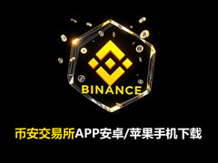 必安APP怎么下载？必安交易所APP安卓/苹果手机下载图文步骤