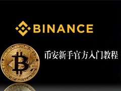 币安新手官方入门教程：新手注册、下载App、实名认证、KYC认证、C2C买