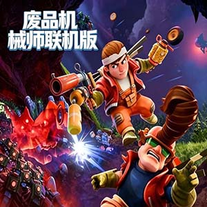 废品机械师手游官方联机版(物理沙盒多人建造生存游戏) v1.9.2 安