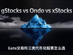 Gate交易所代币化股票产品对比