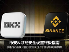 币安&欧易安全设置终极指南：身份验证器+通行密钥+提币白名单实操