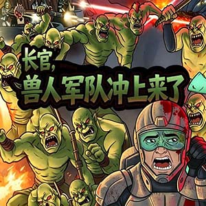 长官兽人大军冲上来了手游免费最新版(渐进风策略塔防游戏) v1.8.7 安卓版