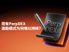 Perp DEX去中心化交易所的激励机制全解析:需要第二种答案