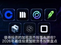 值得投资的加密货币股票有哪些？2026年最佳投资加密货币股票盘点