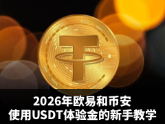 USDT体验金能提现吗?2026年欧易和币安交易所USDT体验金的使用新手教学