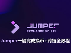 Jumper官方入口与使用方法：一键完成换币+跨链全教程
