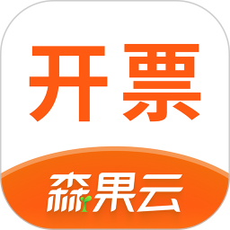 森果开票助手(批发销售的高效开单工具) v3.3.2 安卓版