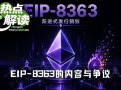 EIP-8363是个什么提案?一文拆解为何EIP-8363让以太坊社区吵翻了天