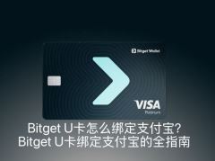 Bitget U卡怎么绑定支付宝？Bitget U卡绑定支付宝的全指南