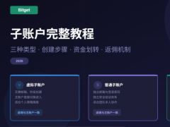 如何在Bitget上创建子账户？Bitget创建子账户的详细教学
