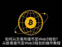 交易所转到Web3钱包安全吗？可靠吗？从欧易提币至Web3钱包的操作教程