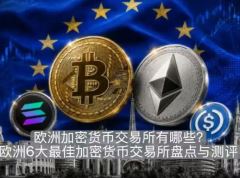 欧洲加密货币交易所有哪些？2026年欧洲6大最佳加密货币交易所盘点与测