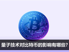 量子技术对比特币的影响有哪些？详细分析整理