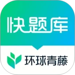 快题库(备考题库考试软件) v5.16.7 安卓版