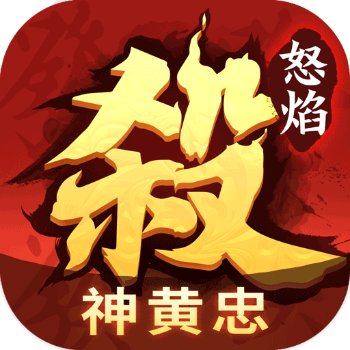 怒焰三国杀官服(策略卡牌手游) v3.9.7 安卓最新版