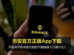 币安APP在中国大陆的下载链接入口是什么？BA官方正版App下载