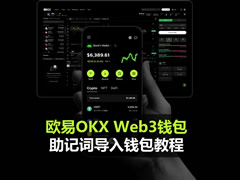 助记词如何导入到钱包？欧易OKX Web3钱包助记词导入钱包教程