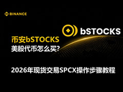 币安美股代币怎么买？2026年现货交易SPCX操作步骤教程