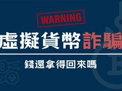 2026最新虚拟货币诈骗手法！如何识破诈骗并保护你的资产