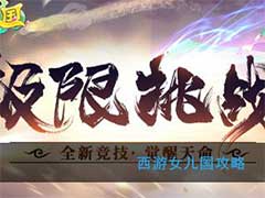 西游女儿国新手怎么玩？新手玩法攻略