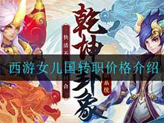 西游女儿国转职多少钱？转职玩法介绍