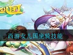 西游女儿国坐骑技能有什么用？坐骑技能玩法介绍
