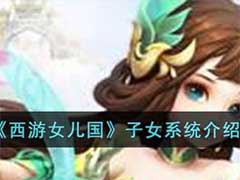 西游女儿国子女系统怎么玩？子女系统介绍