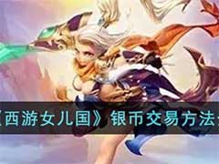 西游女儿国银币怎么交易？银币交易方法介绍