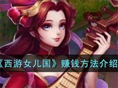 西游女儿国玩家怎么赚钱？赚钱方法介绍