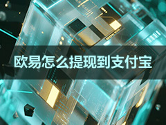 欧易(OKX)提现到支付宝怎么操作？C2C卖USDT完整步骤