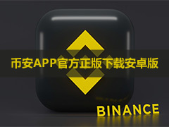 币 安APP官方正版下载安卓版