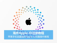 海外Apple ID注册教程