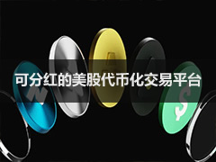 2026年可分红美股代币的三大加密货币交易所盘点(Bitget/Kraken/Bybit)